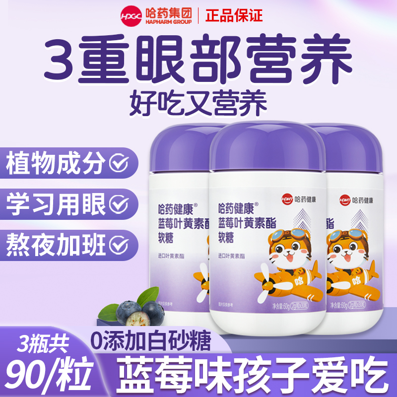 哈药蓝莓叶黄素酯片软糖儿童进口叶黄素酯富含花青素官方旗舰