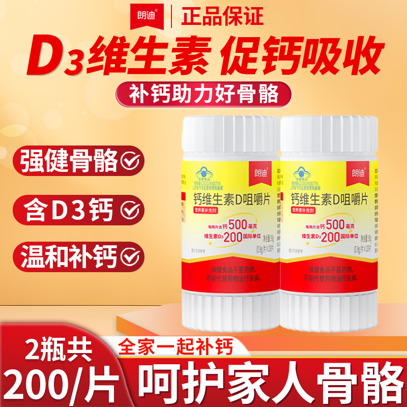 朗迪钙维生素D咀嚼片中老年人孕妇成人补钙碳酸钙D3儿童钙片正品