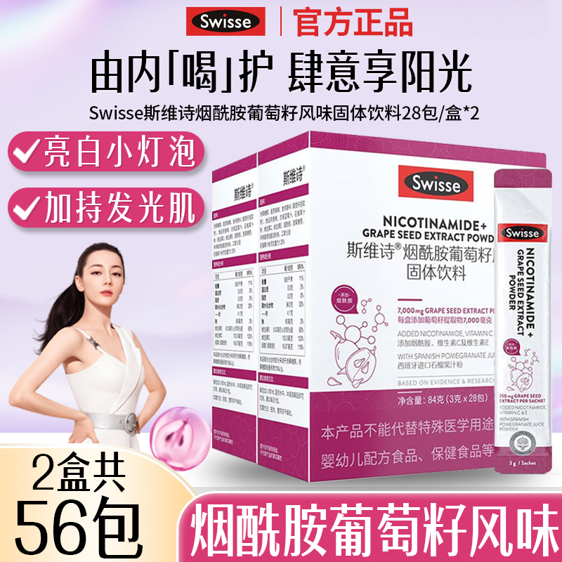 Swisse葡萄籽烟酰胺28袋
