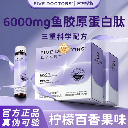 五个女博士鱼胶原蛋白肽饮品