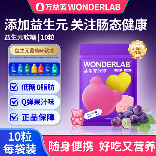 万益蓝WONDERLAB益生元糖软糖