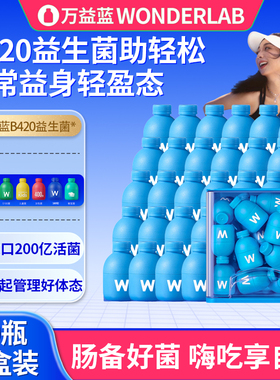 万益蓝wonderlab 益生菌粉b420成人肠道挑战轻盈早b晚s体重管理