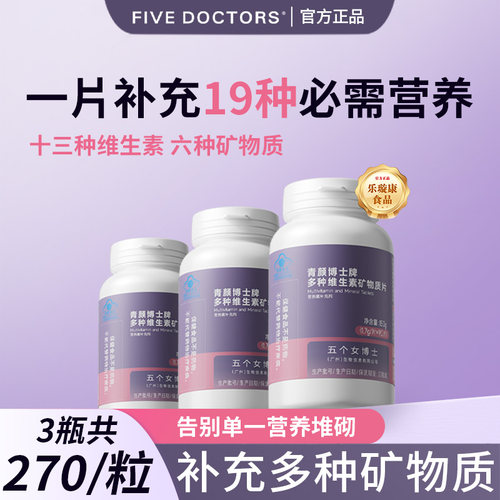 五个女博士多种维生素矿物质片
