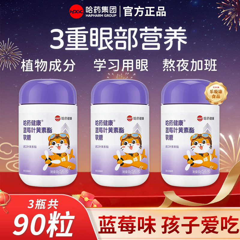 哈药蓝莓叶黄素酯软糖儿童护片青少年成人眼睛视力官方旗舰正品店,保健食品/膳食营养补充食品,叶黄素/蓝莓/越橘提取物,淘宝优惠券,粉丝福利购,淘宝优惠卷