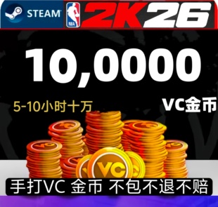 STEAM NBA2K26 VC /10w/手工代打/不包不退不赔