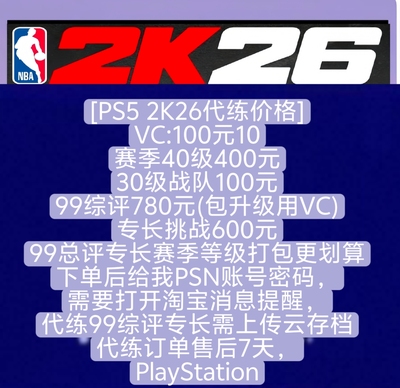 NBA2K26VC PS5专长挑战套餐 30万vc 战队30级4个破帽器/赛季40级