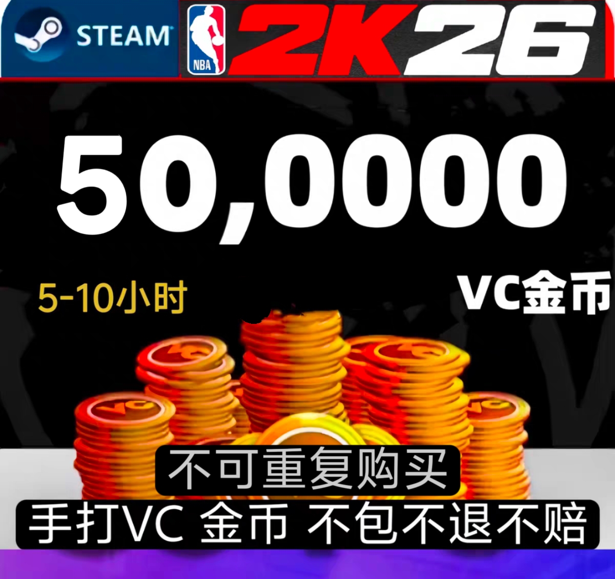 steam nba2k26 vc50万/送终身成就250成，