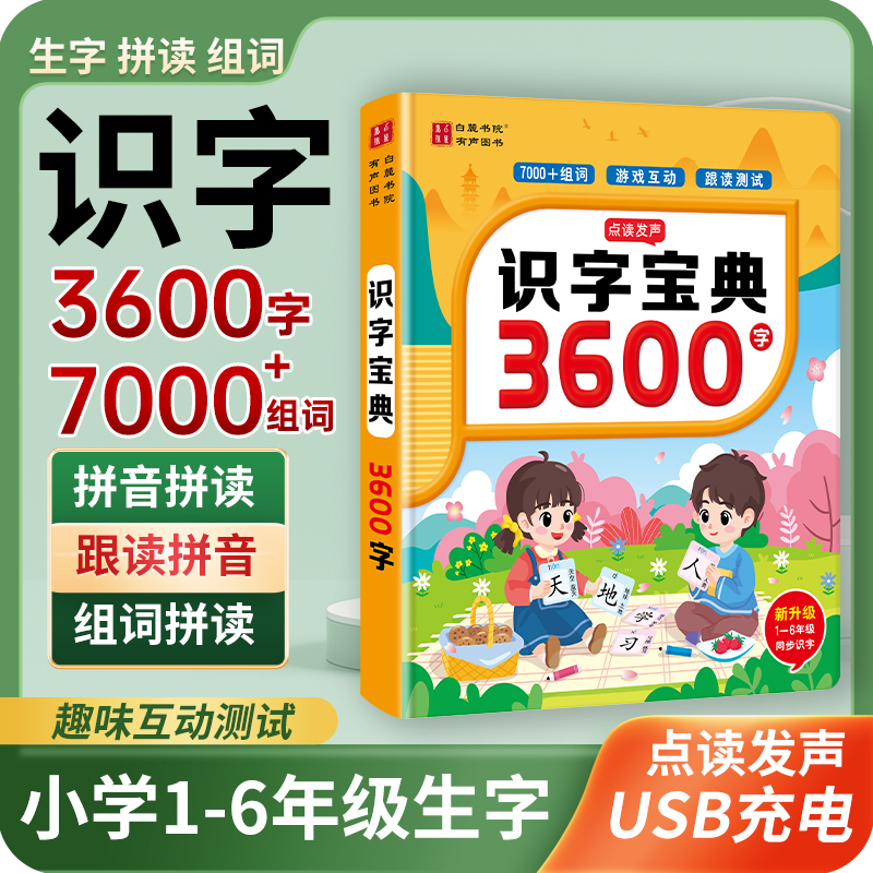 识字宝典1-6年级3600字点读机