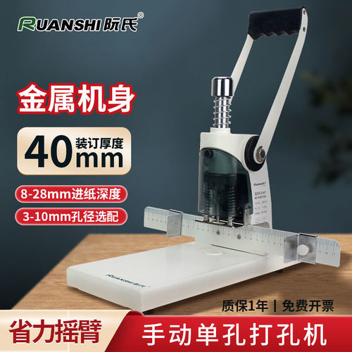 阮氏手动重型单孔400页打孔机