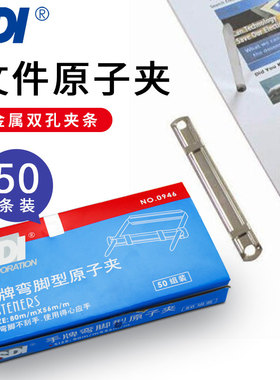 手牌SDI金属原子夹装订夹文件资料活动页封闭式装订夹压条2孔原子夹打孔夹 0946