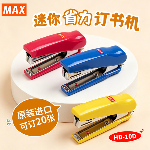 MAX美克司小号订书机省力办公