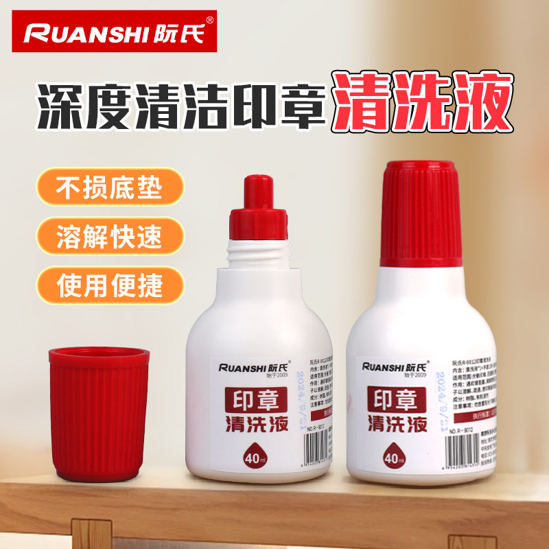 阮氏阮氏印章清洗液40ml图片