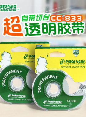 北极熊polar bear透明小胶带玻璃胶带CC-833包装封口用胶带自带切台切割器18mm33米小胶带座