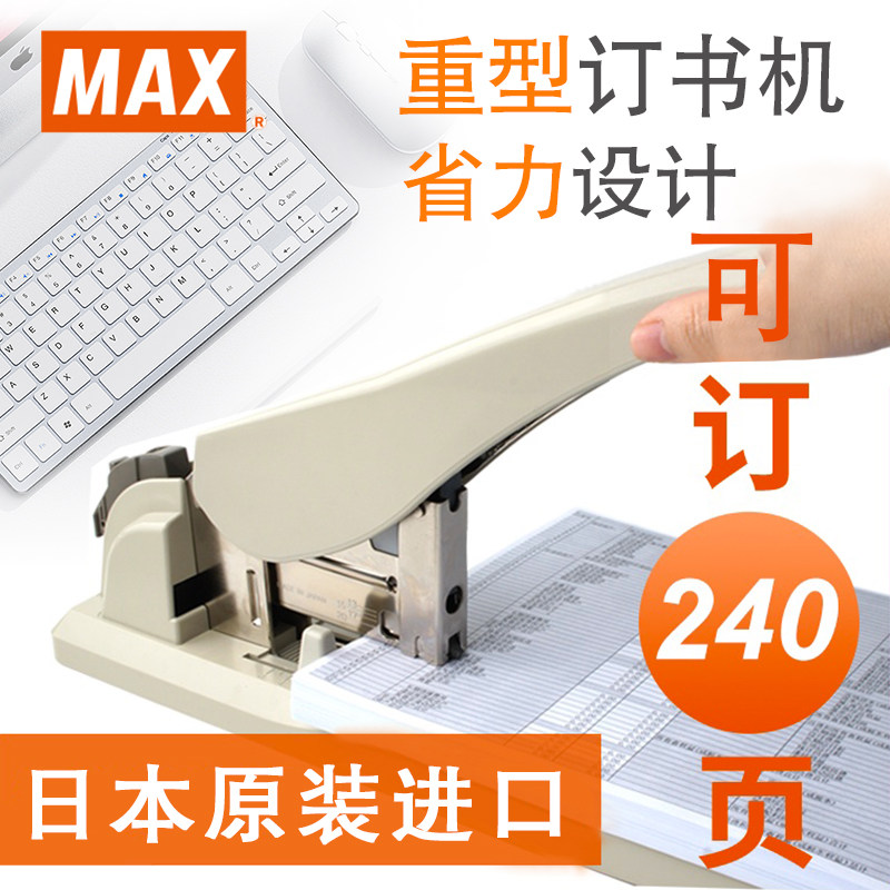 日本MAX美克司原装进口重型订书机大号省力加厚240页长臂订书器办公用大型装订机学生用书籍装订器HD-12N/24