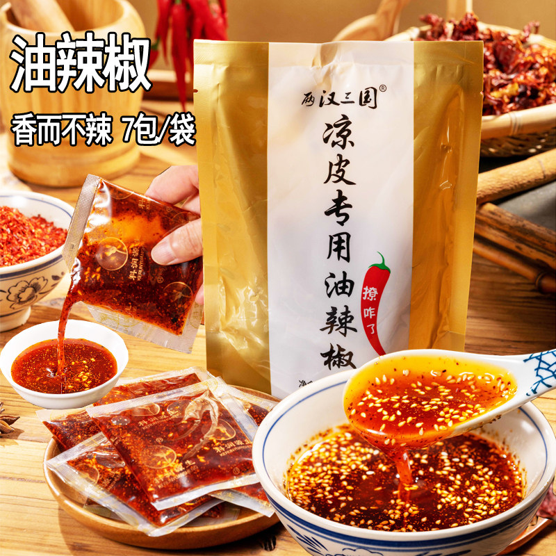 陕西汉中香辣油泼辣子独立包装油辣椒热米皮用凉皮凉菜红油调料包