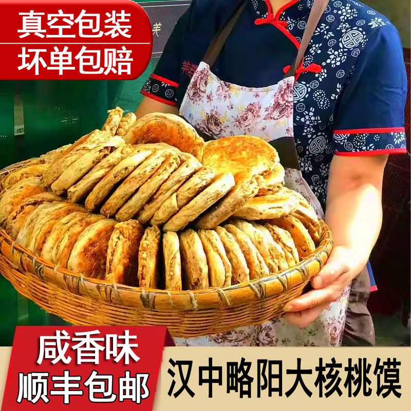 略阳羌英核桃饼烧饼现做真空酥软特产咸香现烤陕西汉中小吃核桃馍
