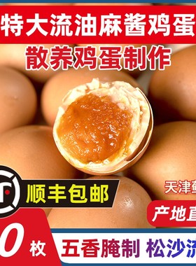 麻酱鸡蛋正宗天津蓟县土特产真空包装开袋即食咸淡适中熟食咸鸡蛋