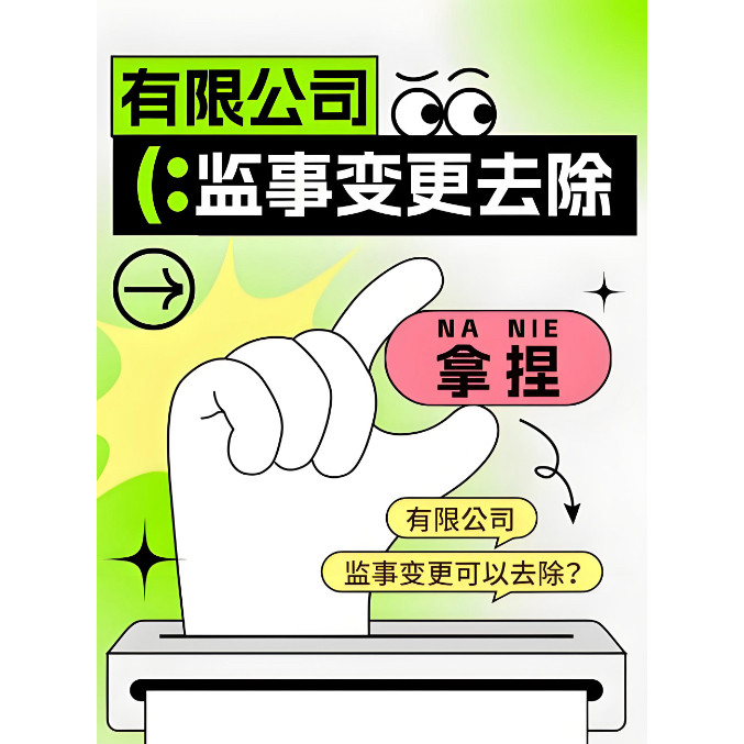 深圳公司监事变更监事退出广州公工商注册
