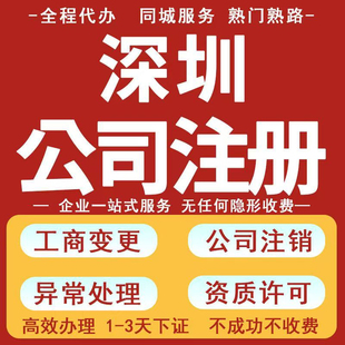 深圳公司注册亚马逊广州营业执照办理跨境电商变更异常注销零申报