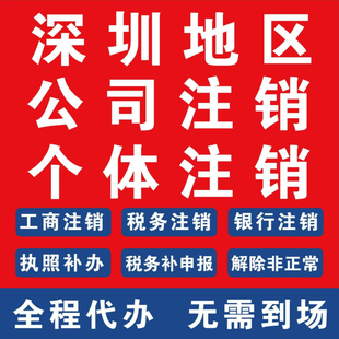 广州深圳公司个体户注销吊销年报异常税务非正常零申报变更代办