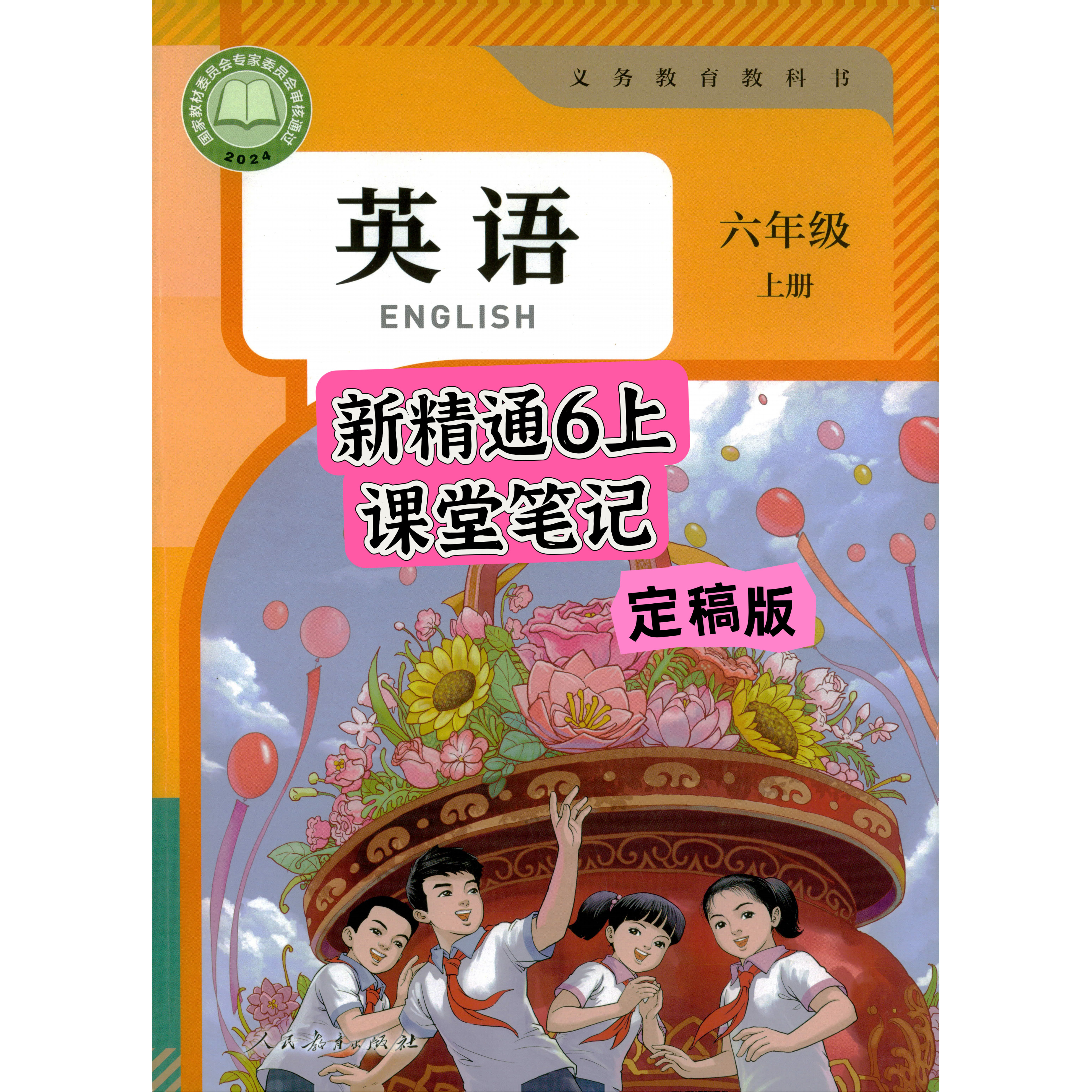精通版六年级英语上册课堂笔记