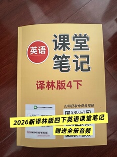 增全册朗读 2026春季 四年级下册英语课堂笔记 苏教译林版 新版