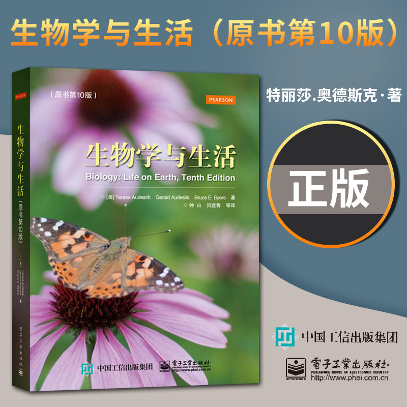 生物学与生活 原书第10版 特丽莎奥德斯克著 钟山等译 电子工业出版社 国外经典的生物学入门教科书高校生物学课程的选修教材教程属于什么档次？