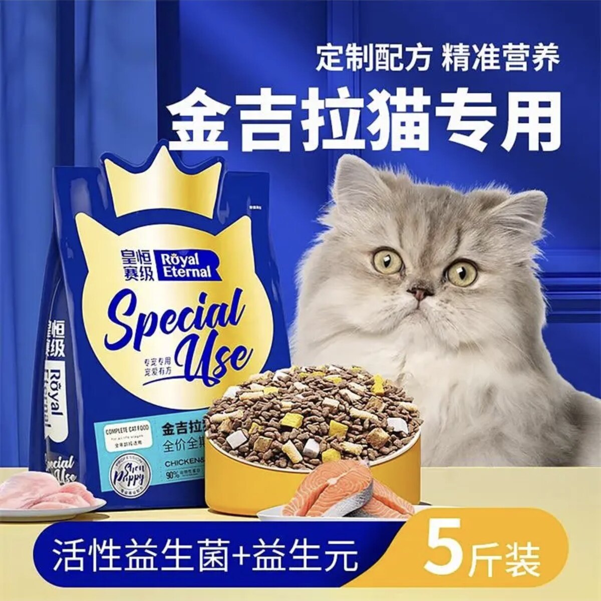 皇恒赛级金吉拉冻干专用猫粮成猫幼猫三文鱼鸡肉营养全阶段5斤装