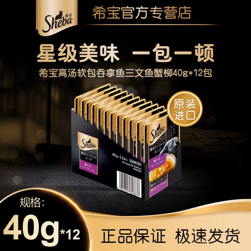 希宝妙鲜包进口黑金成猫浓汤软包猫咪罐头湿粮海鲜味40g*12包