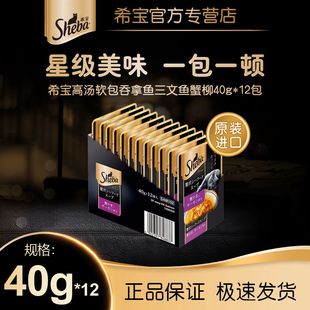 希宝妙鲜包进口黑金成猫浓汤软包猫咪罐头湿粮海鲜味40g*12包