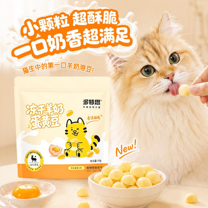多特思冻干猫咪羊奶鸡肉蛋黄溶豆营养奶香小颗粒酥脆磨牙专用零食