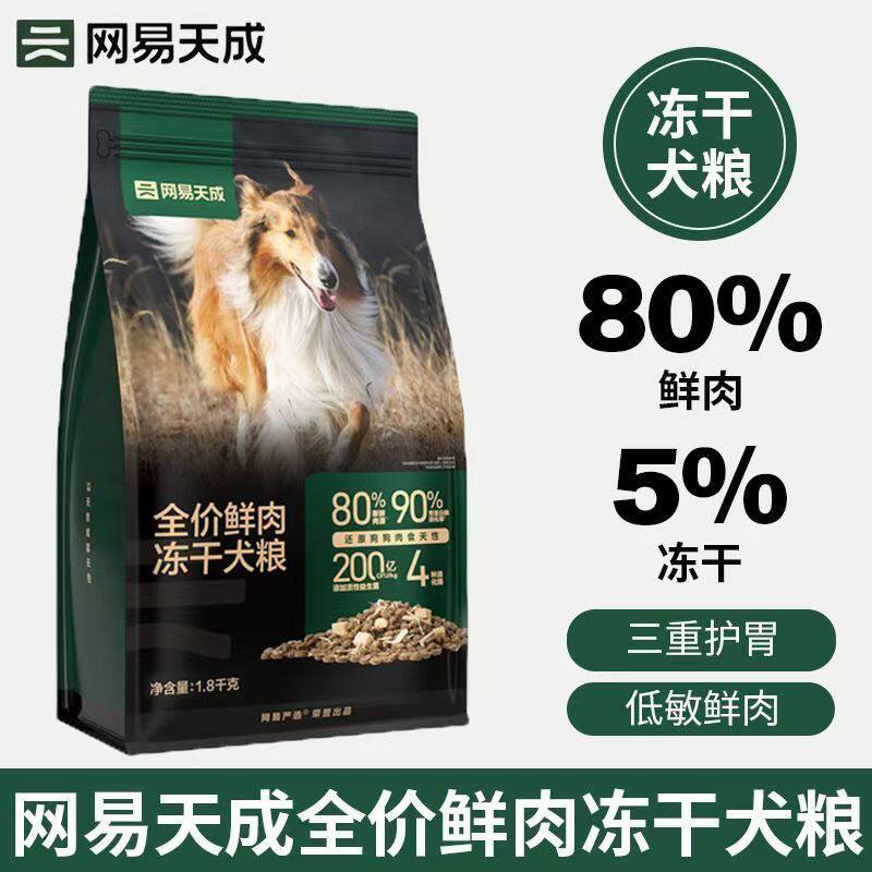 网易严选全价鲜肉冻干犬粮冻干鸡肉低敏大中小型成幼狗粮通用囤货