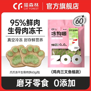 猫森林冻干生骨肉饼猫咪零食猫薄荷成幼猫零食营养搭配主食猫粮