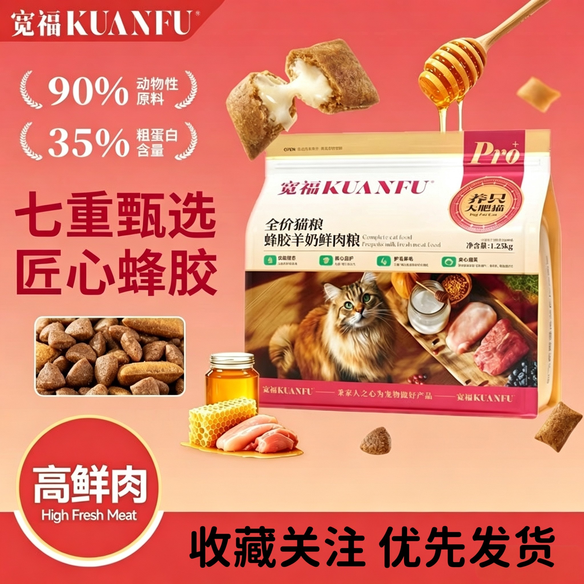 宽福鲜肉猫粮高蛋白免疫进阶蜂胶羊奶成幼猫通用营养全价主粮