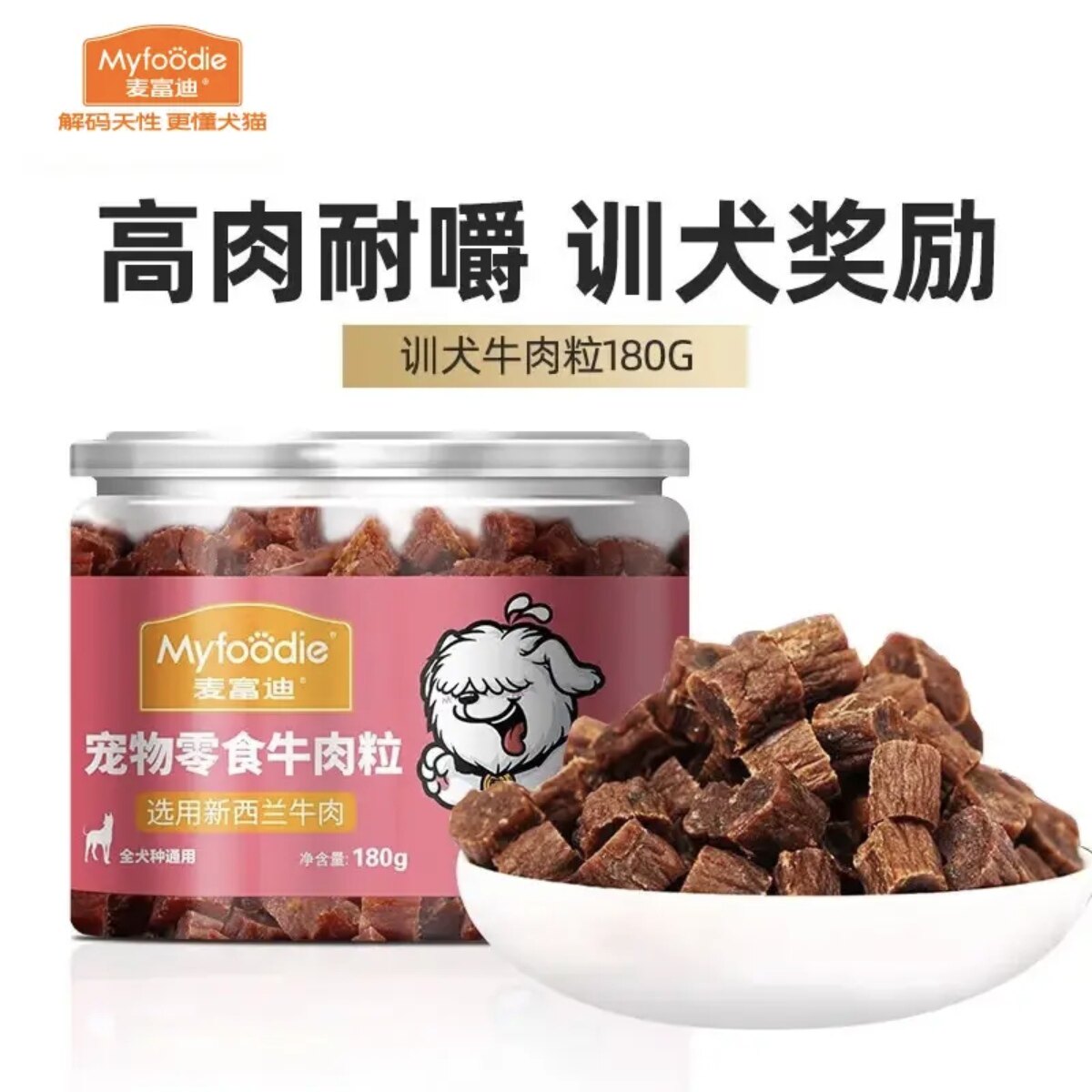 麦富迪狗零食牛肉粒夹心牛肉干宠物零食牛肉夹心成幼犬通用奖励