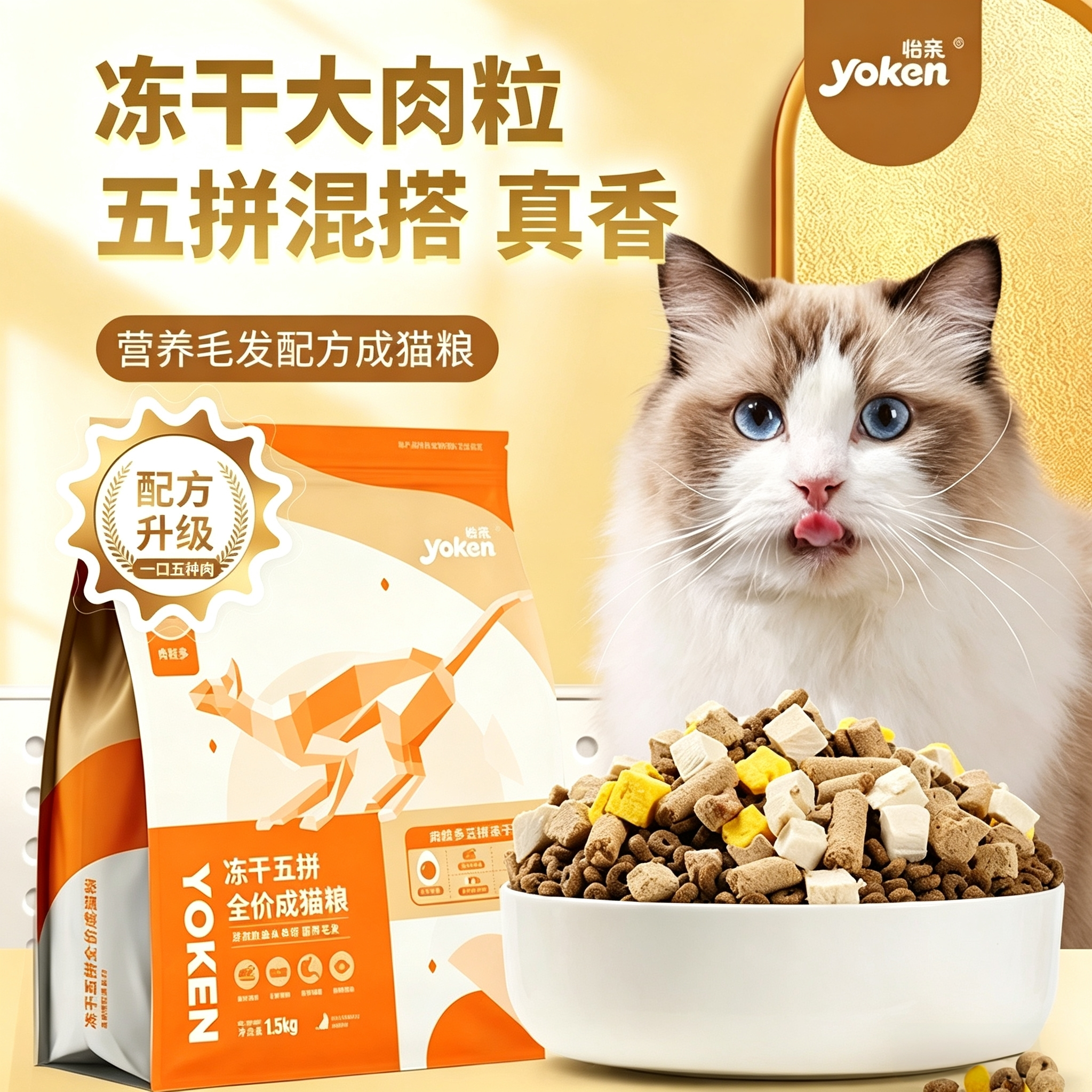 怡亲冻干猫粮五拼全价成猫粮1.5kg鲜鸡肉鱼油奶糕美英短猫主粮3斤