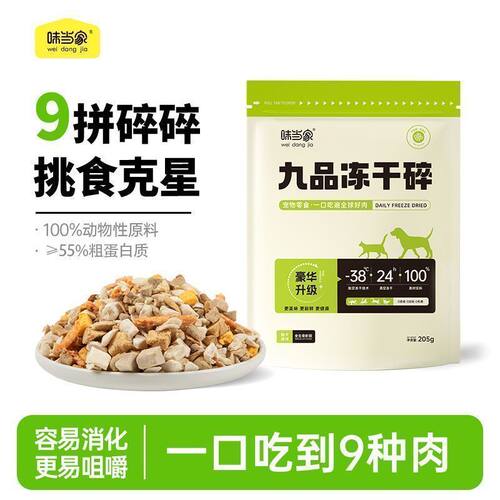 味当家九拼冻干碎磷虾蛋黄鸡肉冻干猫狗零食猫粮伴侣猫粮营养205g