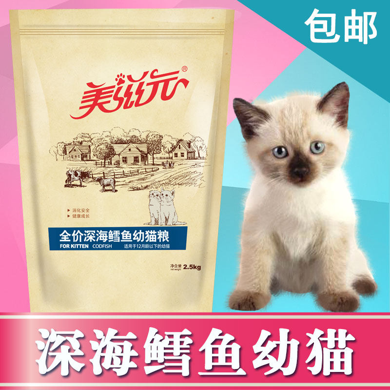 美滋元幼猫粮5斤装 全价深海鳕鱼幼猫猫粮2.5kg 营养发腮