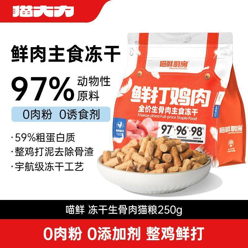 猫大力·主食冻干生骨肉猫咪营养增肥幼成猫无谷全价猫粮250g
