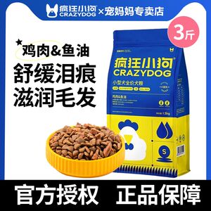 疯狂小狗狗粮1.5kg鸡肉鱼油小蓝包全价小型犬泰迪比熊贵宾通用3斤