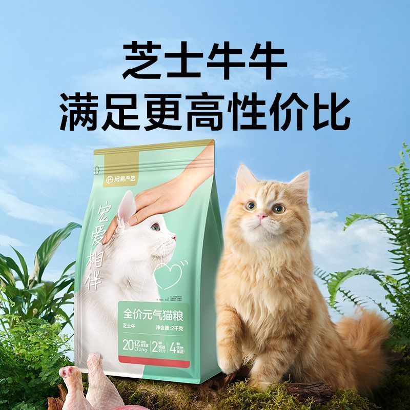 网易严选猫宠爱相伴芝士牛口味全价成猫幼猫宠物猫猫干粮猫咪主粮