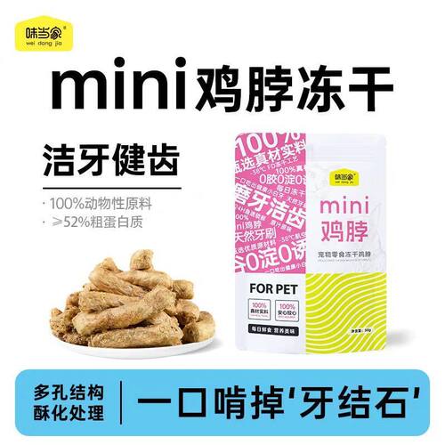 味当家冻干鸡脖鸡肉冻干清洁牙齿狗狗零食冻干宠物狗磨牙棒狗冻干