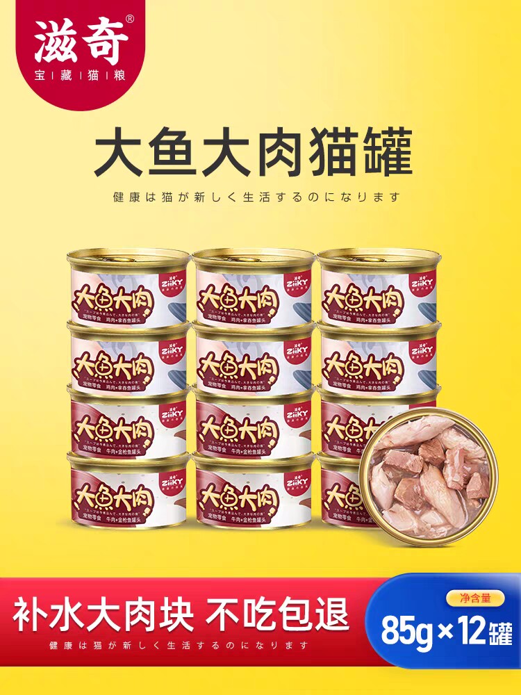滋奇大鱼大肉猫罐头 补充营养成猫幼猫猫咪零食补水罐85g*12罐图片