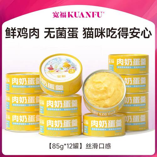 宽福 猫罐头肉奶蛋羹猫咪罐头湿粮营养鲜鸡肉鸡蛋羊奶罐85g*12罐