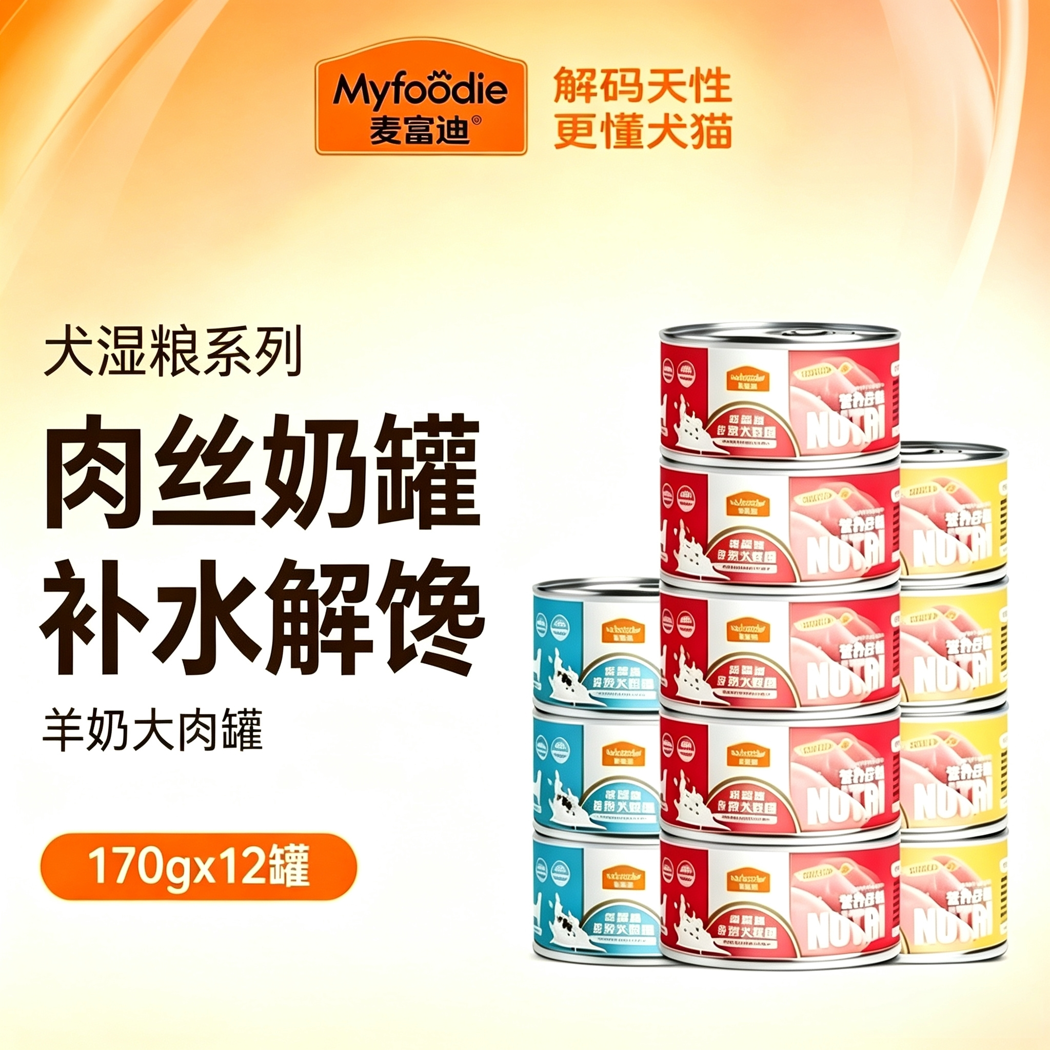 麦富迪狗罐头湿粮羊奶大肉罐拌狗粮宠物狗零食拌饭小型犬成犬幼犬