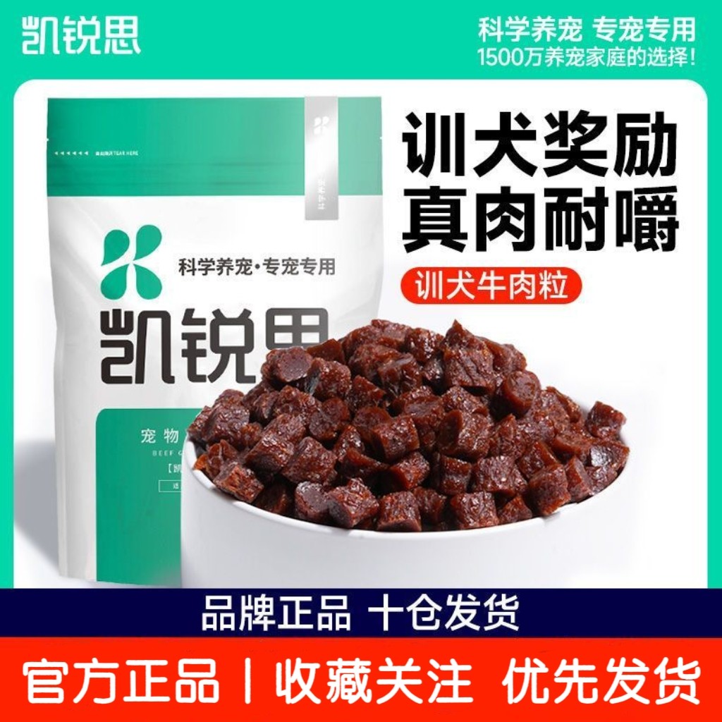 凯锐思宠物狗狗吃的训练奖励零食牛肉粒泰迪幼犬小型犬狗零食