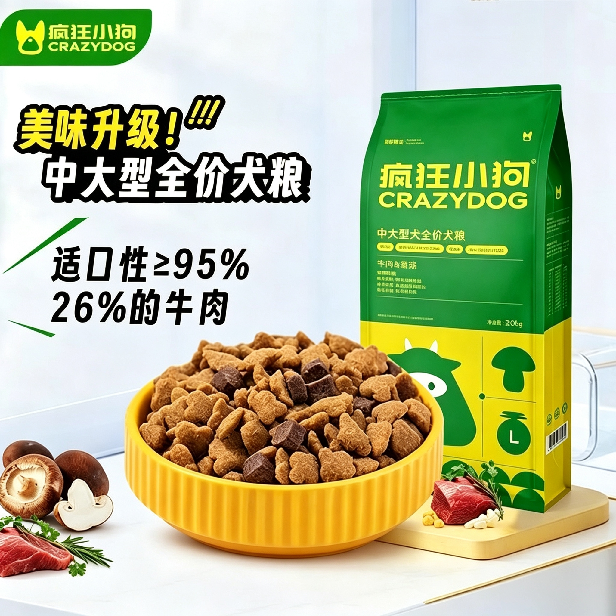 疯狂小狗狗粮香菇牛肉狗粮金毛大包装拉布拉多阿拉斯加中大型成犬