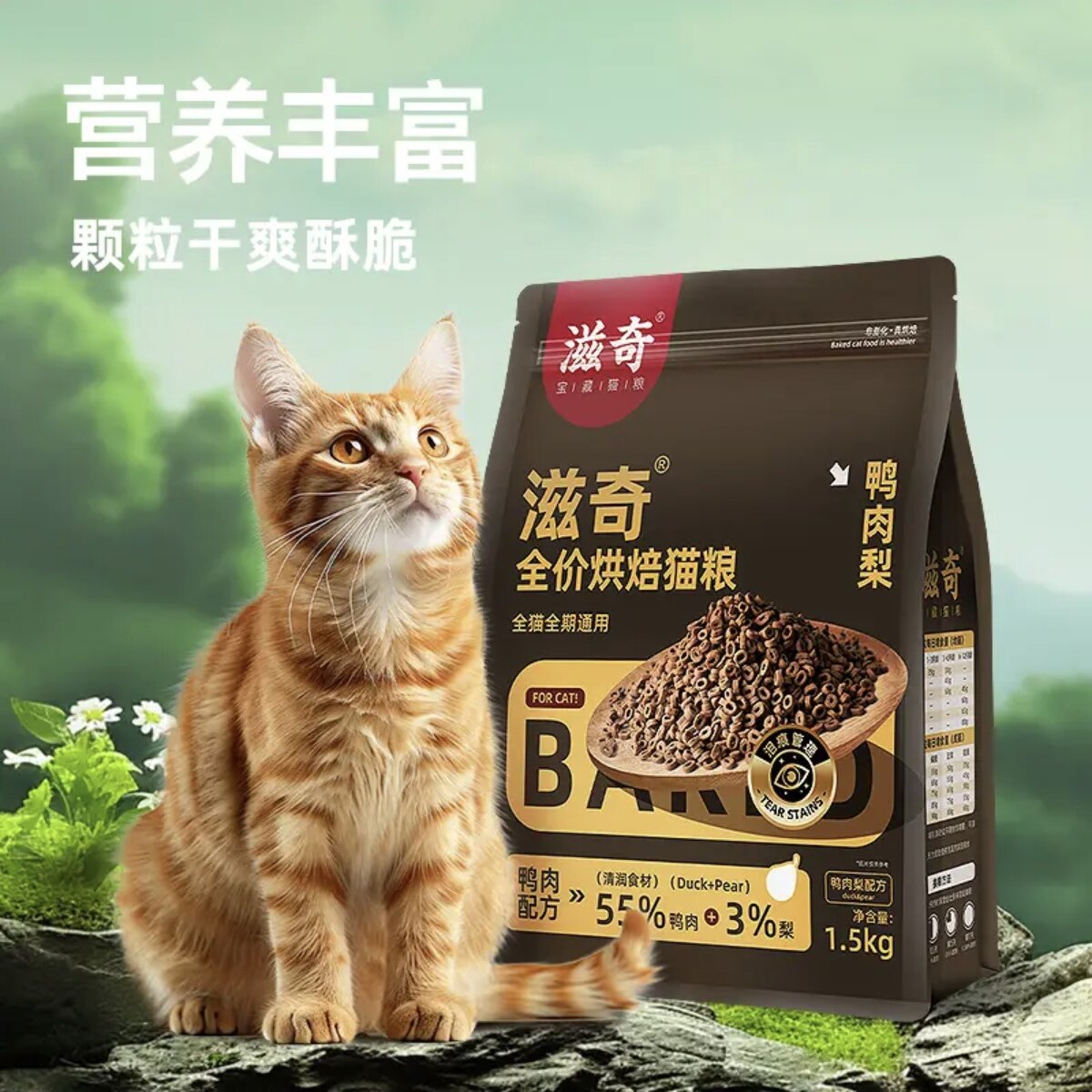 滋奇烘焙猫粮 鸭肉梨配方全价通用成猫幼猫低温烘焙粮1.5kg/袋图片