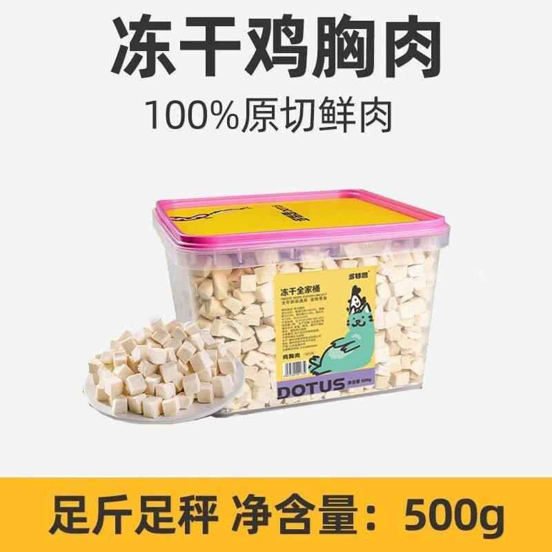 多特思冻干零食鸡胸肉猫咪主食零食成幼猫鸡肉粒营养长肉增肥发腮