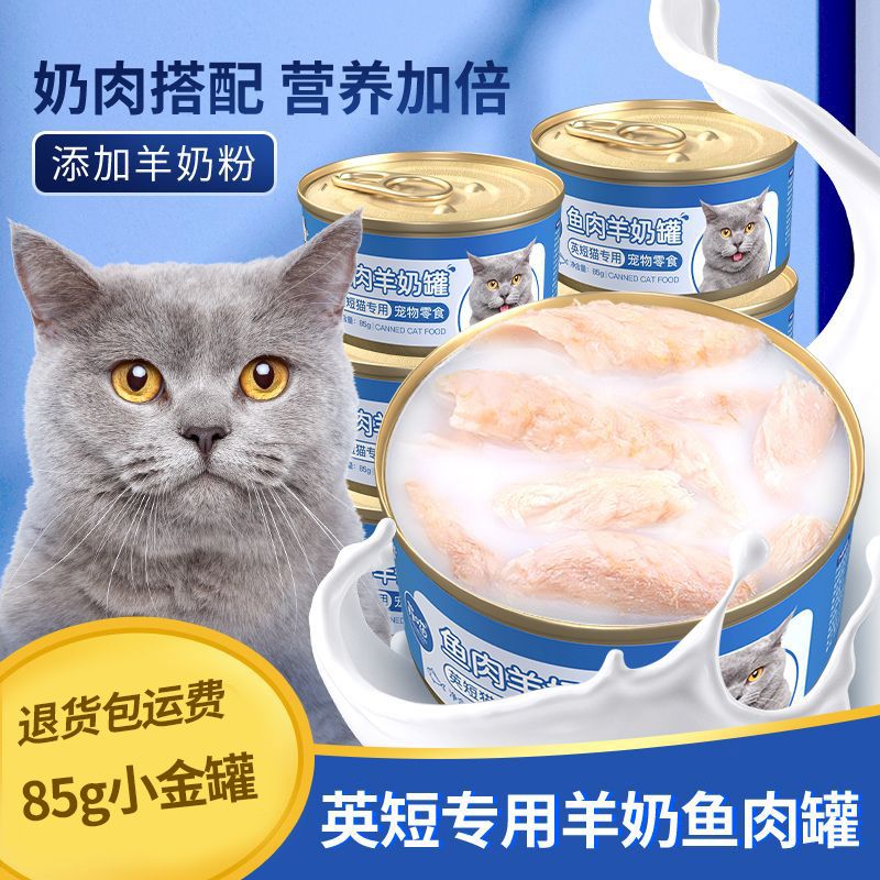 菲喵蓝猫专用零食羊奶鱼肉猫罐头英短布偶宠物猫咪湿粮猫粮营养品